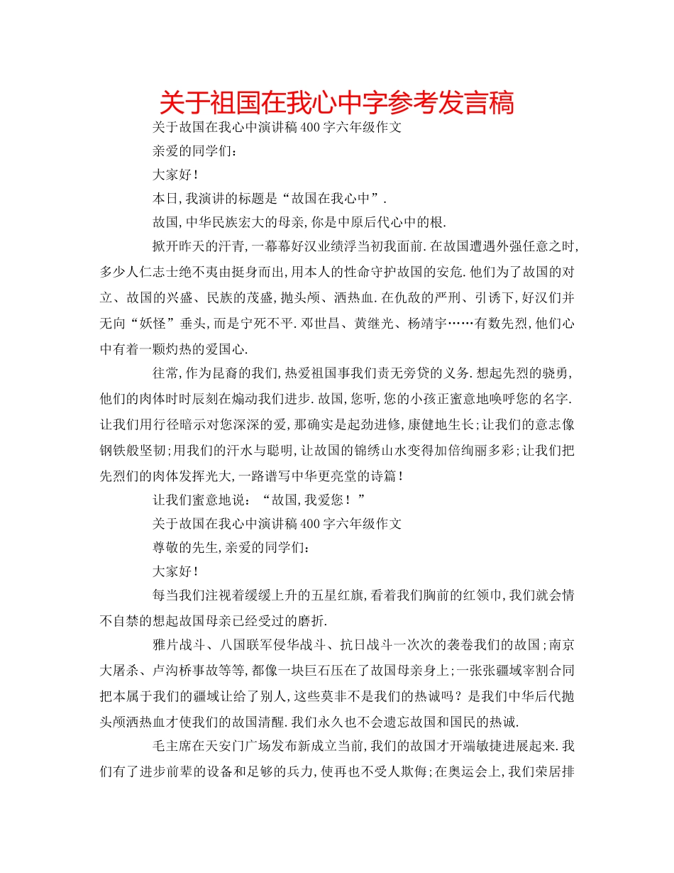 关于祖国在我心中字参考发言稿 _第1页