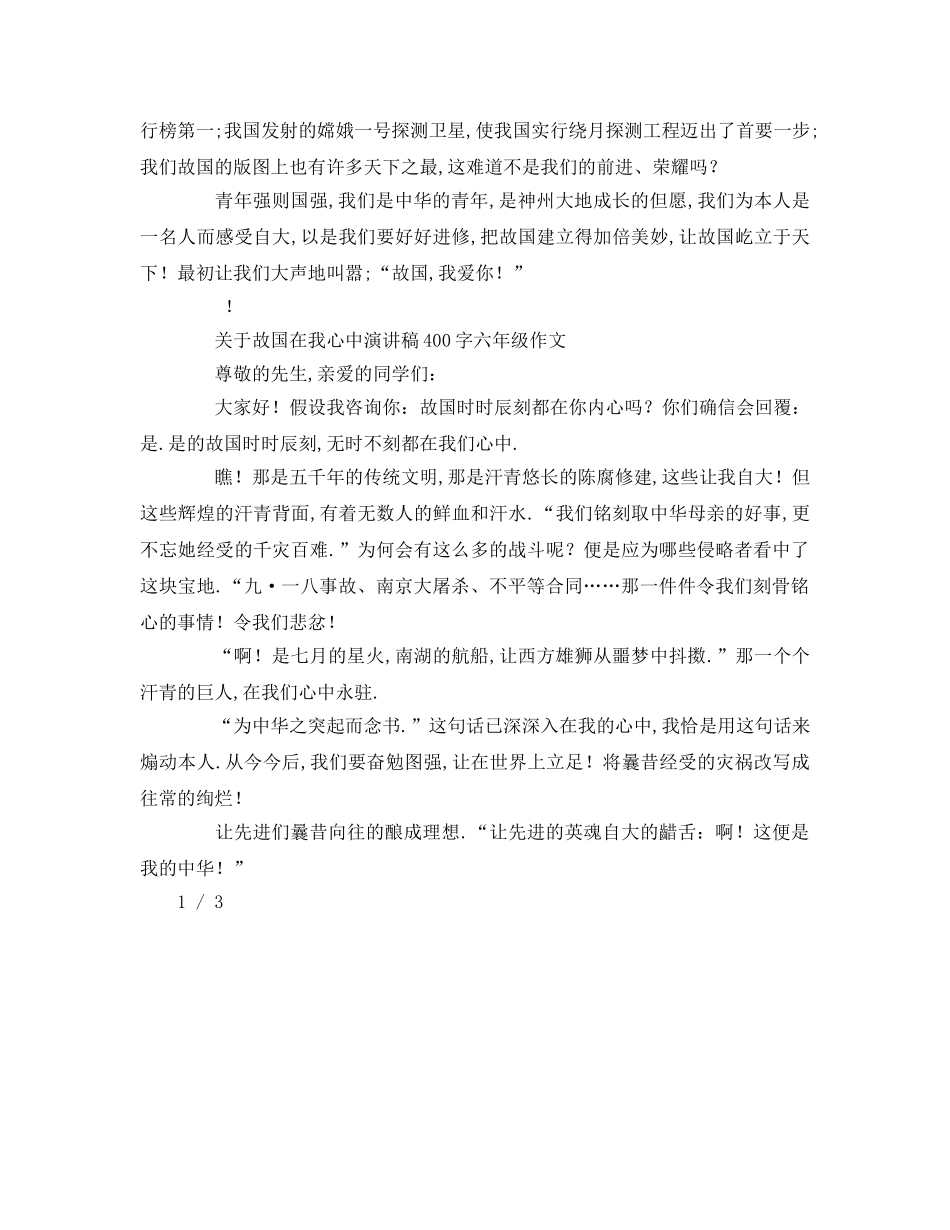 关于祖国在我心中字参考发言稿 _第2页