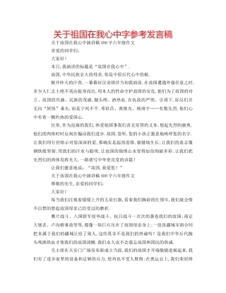 关于祖国在我心中字参考发言稿 