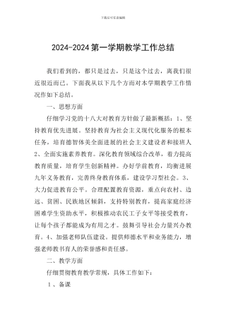 2024-2024第一学期教学工作总结