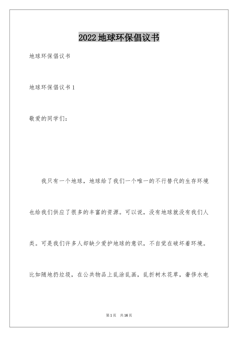 2024地球环保倡议书_1_第1页