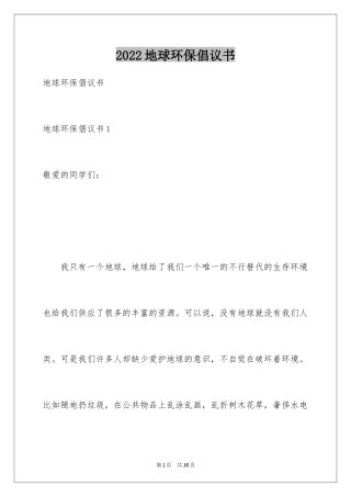 2024地球环保倡议书_1