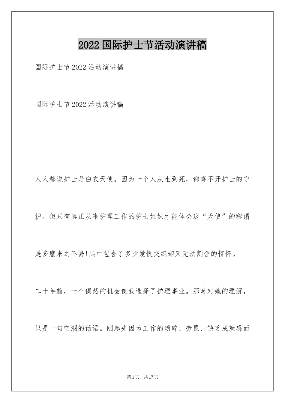 2024国际护士节活动演讲稿_第1页