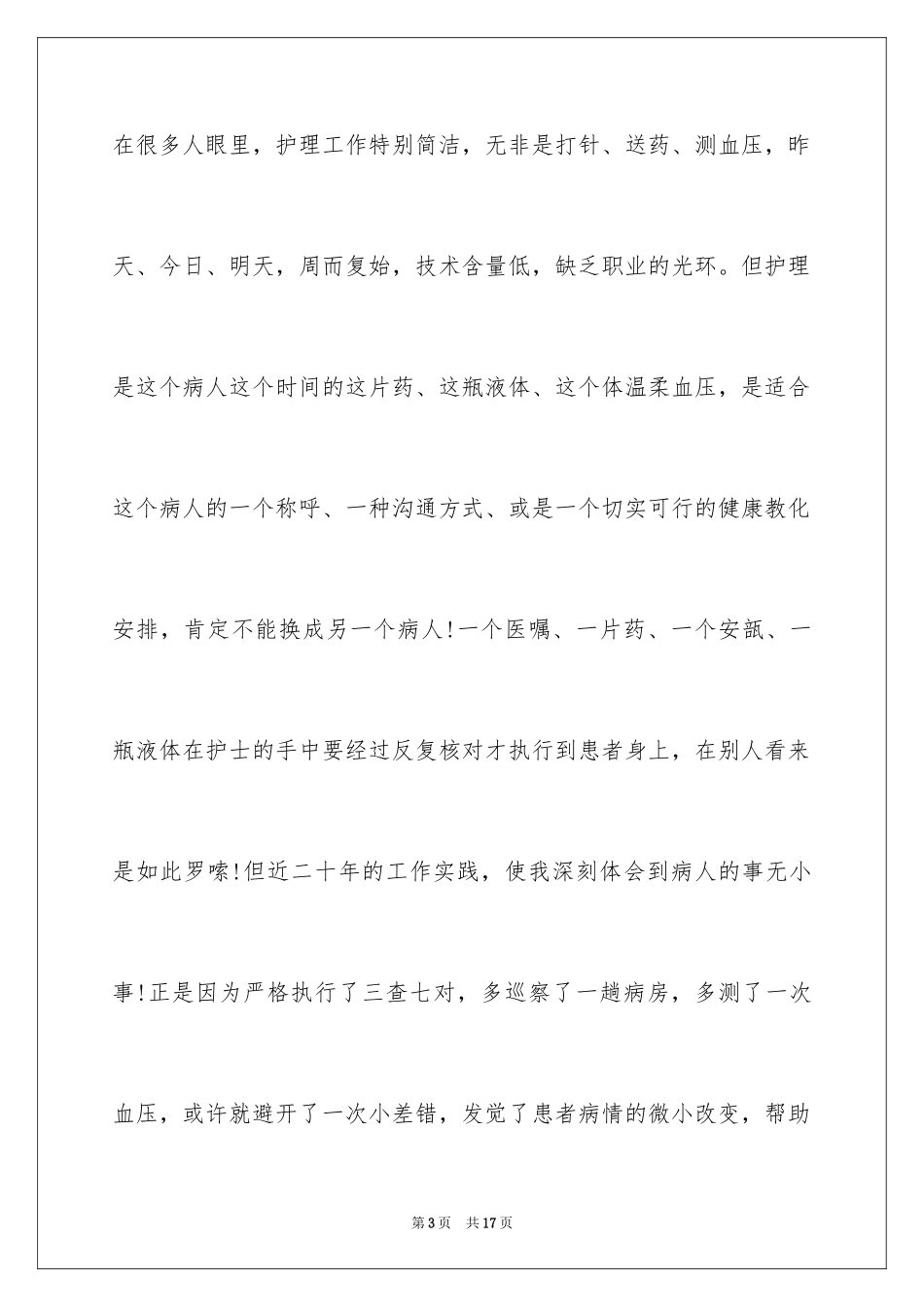 2024国际护士节活动演讲稿_第3页