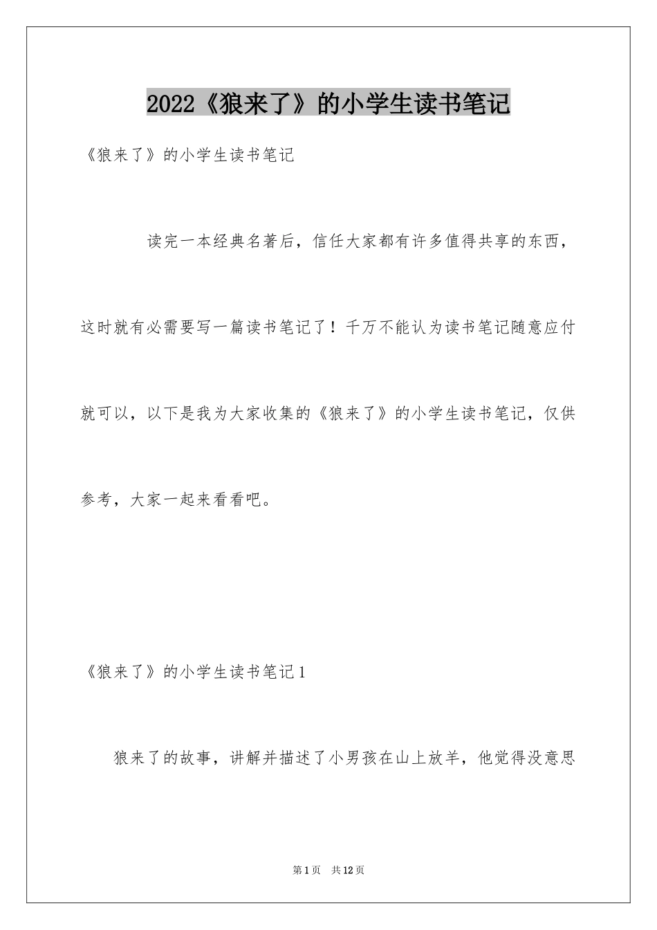 2024《狼来了》的小学生读书笔记_2_第1页