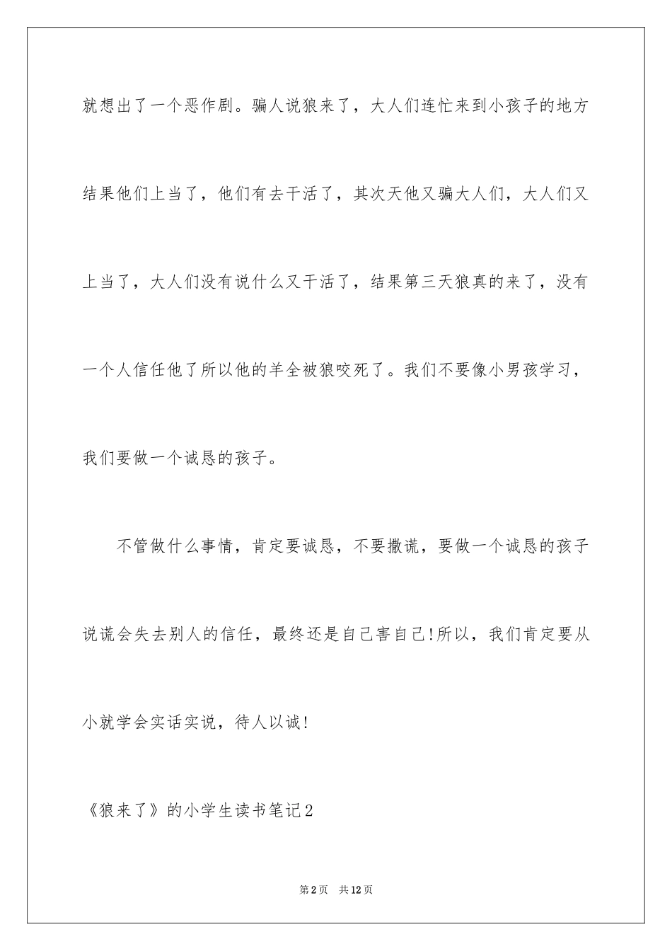 2024《狼来了》的小学生读书笔记_2_第2页