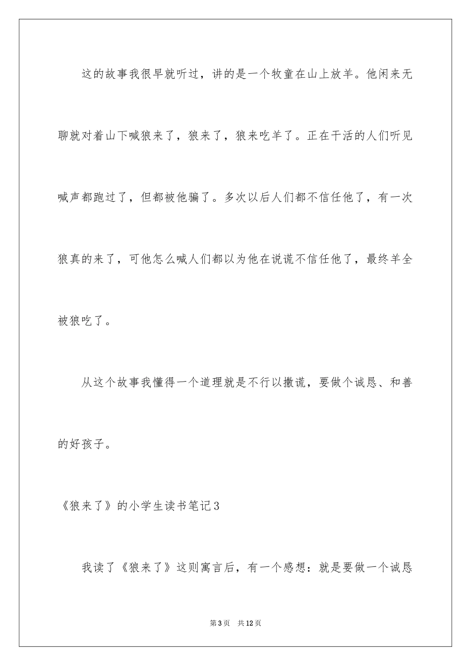 2024《狼来了》的小学生读书笔记_2_第3页