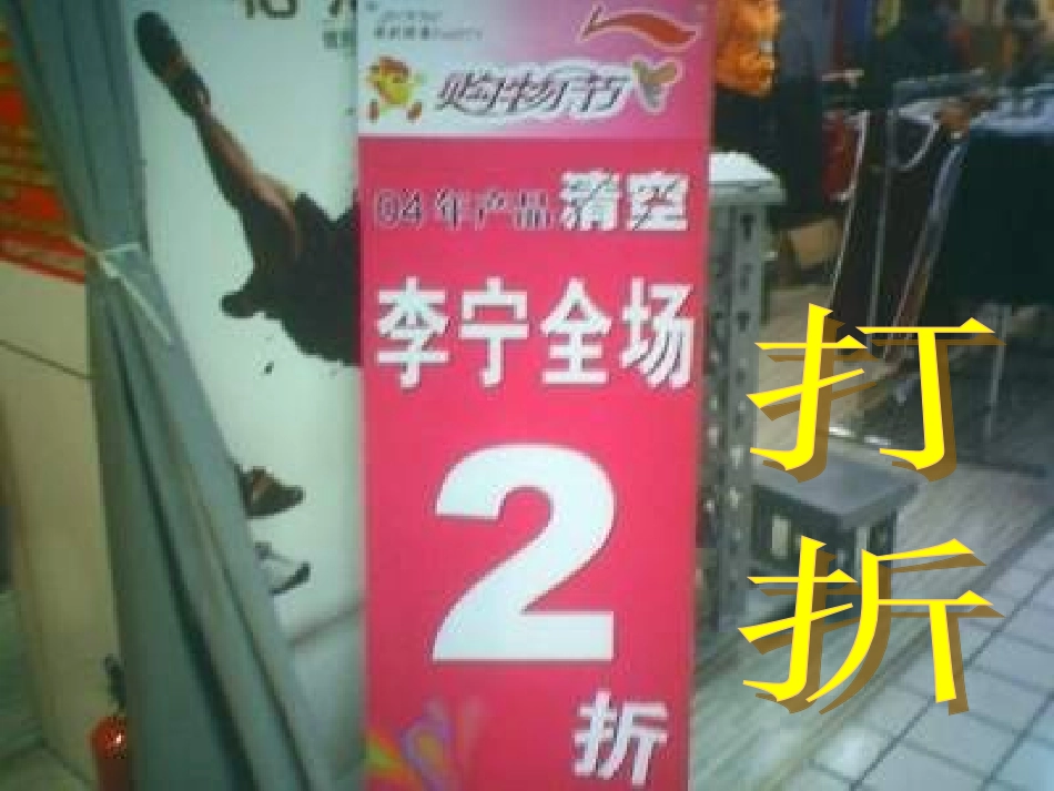 六年级数学折扣[1]_第1页