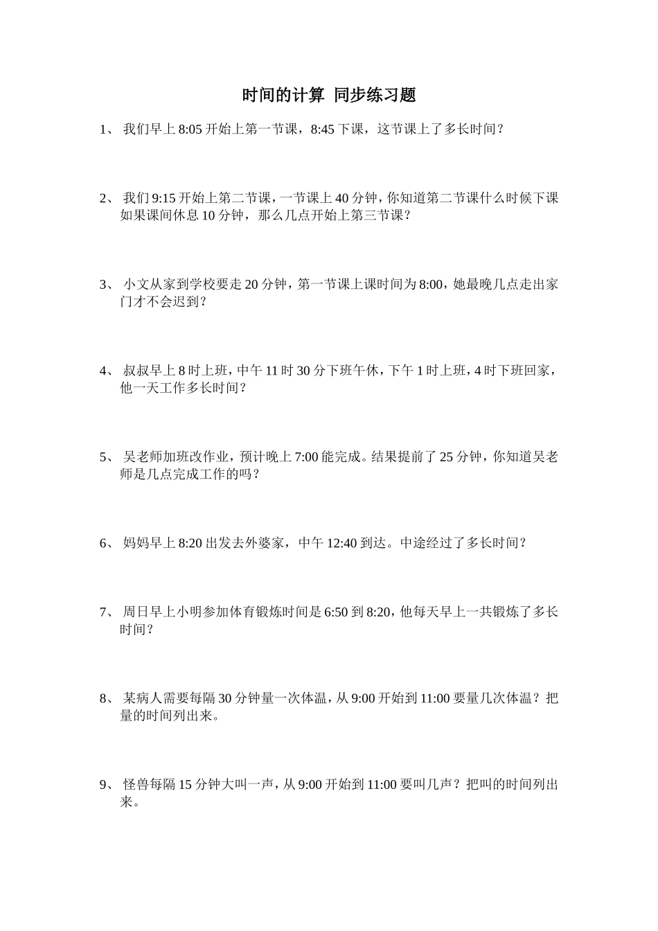 人教新课标版三年级数学上册时间的计算同步练习题_第1页