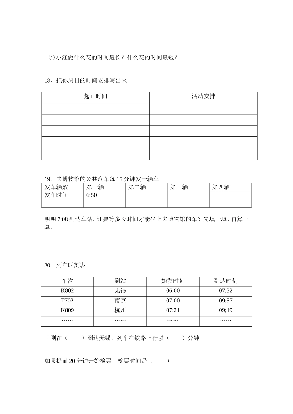 人教新课标版三年级数学上册时间的计算同步练习题_第3页