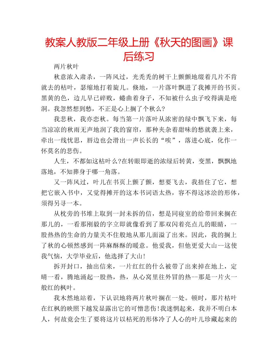 教案人教版二年级上册《秋天的图画》课后练习 _第1页