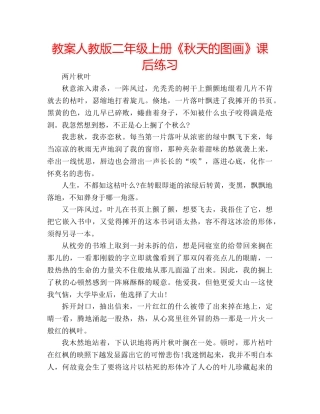教案人教版二年级上册《秋天的图画》课后练习 