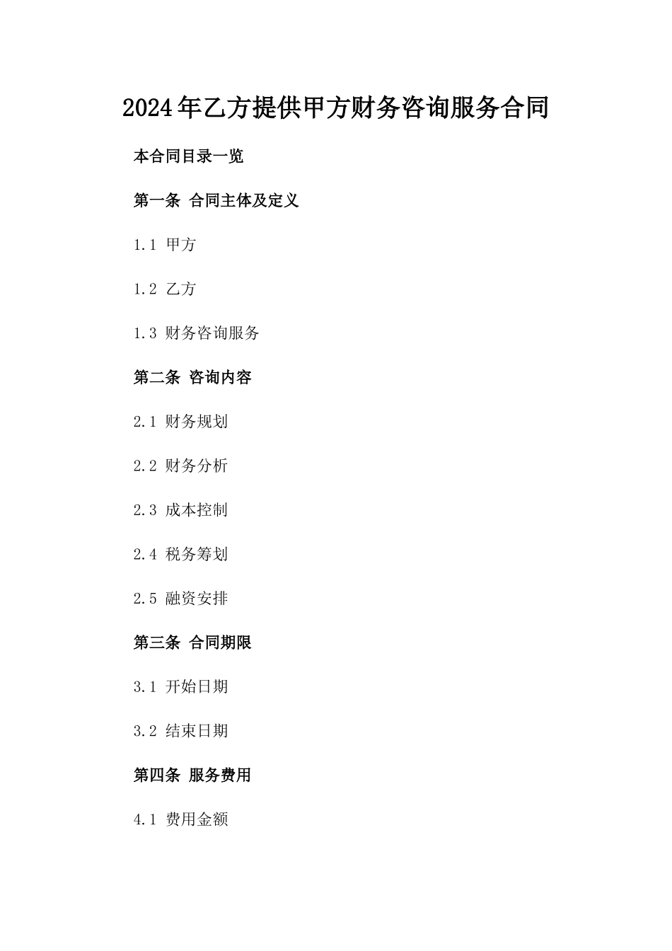 2024年乙方提供甲方财务咨询服务合同_第2页