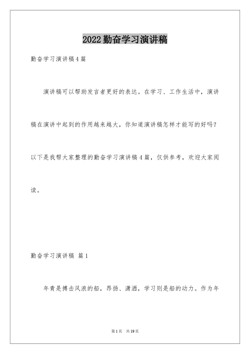 2024勤奋学习演讲稿_39_第1页