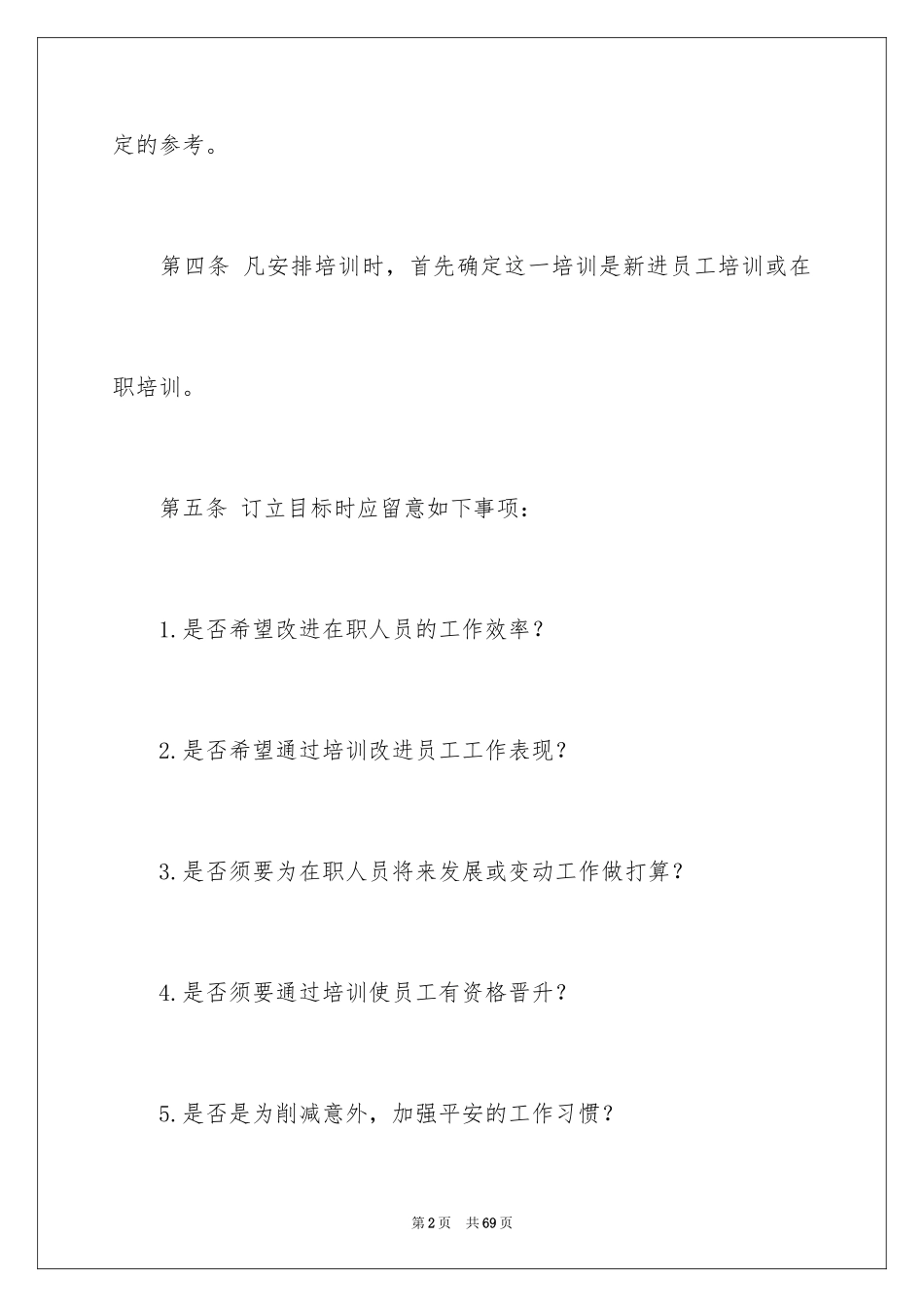 2024员工培训计划_84_第2页