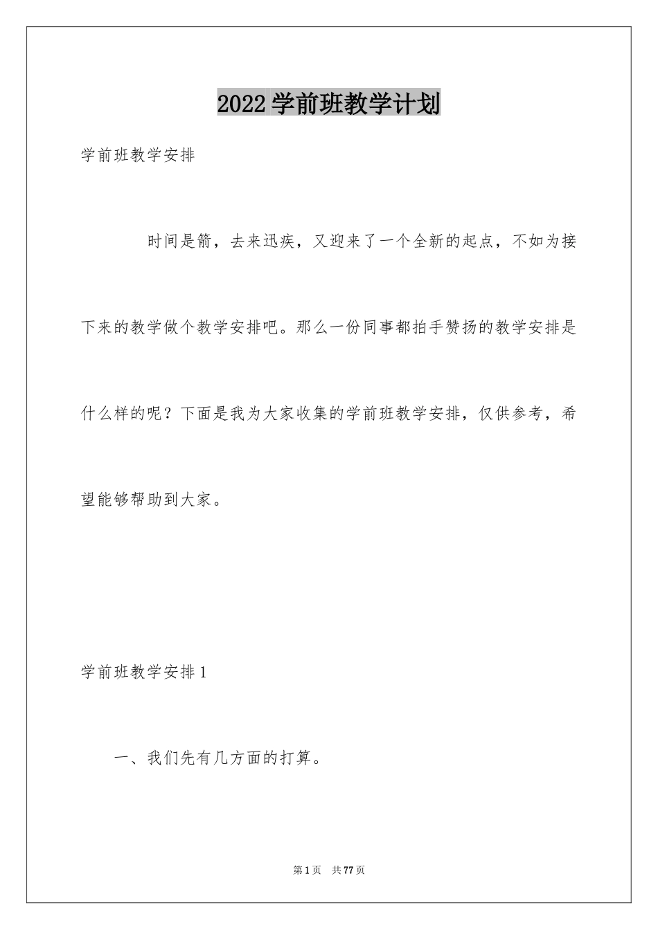 2024学前班教学计划_25_第1页