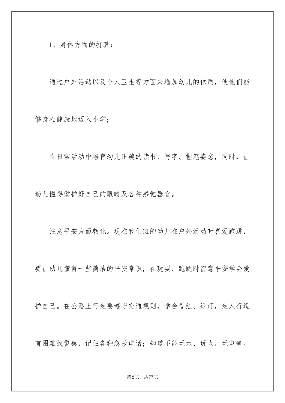 2024学前班教学计划_25_第2页