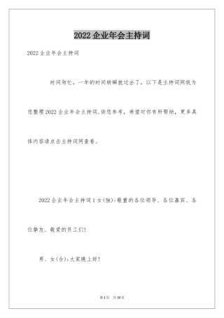 2024企业年会主持词_50
