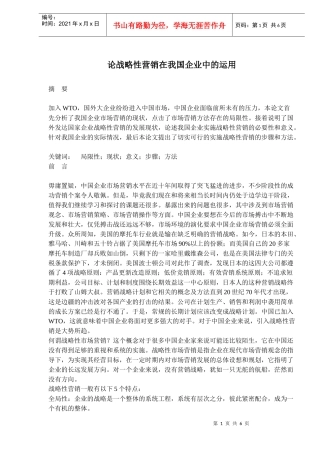 论战略性营销在我国企业中的运用