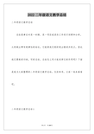 2024二年级语文教学总结_50