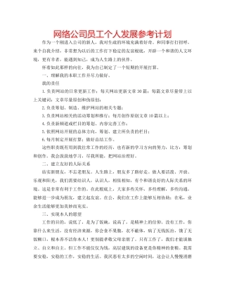 网络公司员工个人发展参考计划 