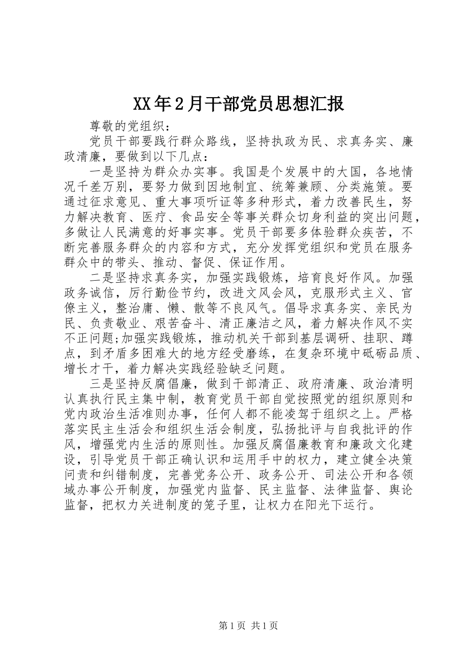 XX年2月干部党员思想汇报_第1页