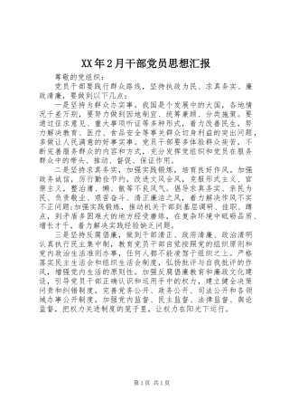 XX年2月干部党员思想汇报