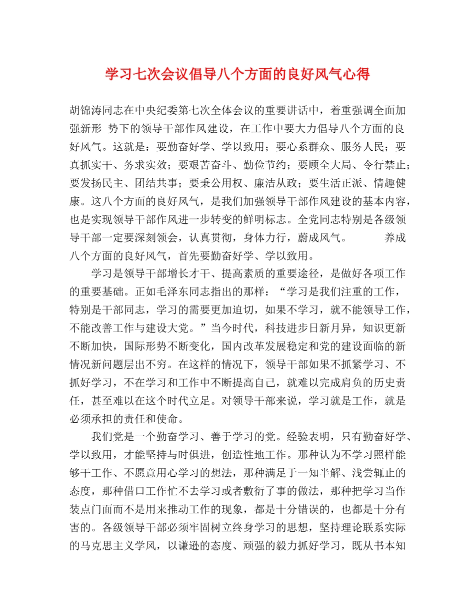 学习七次会议倡导八个方面的良好风气心得 _第1页