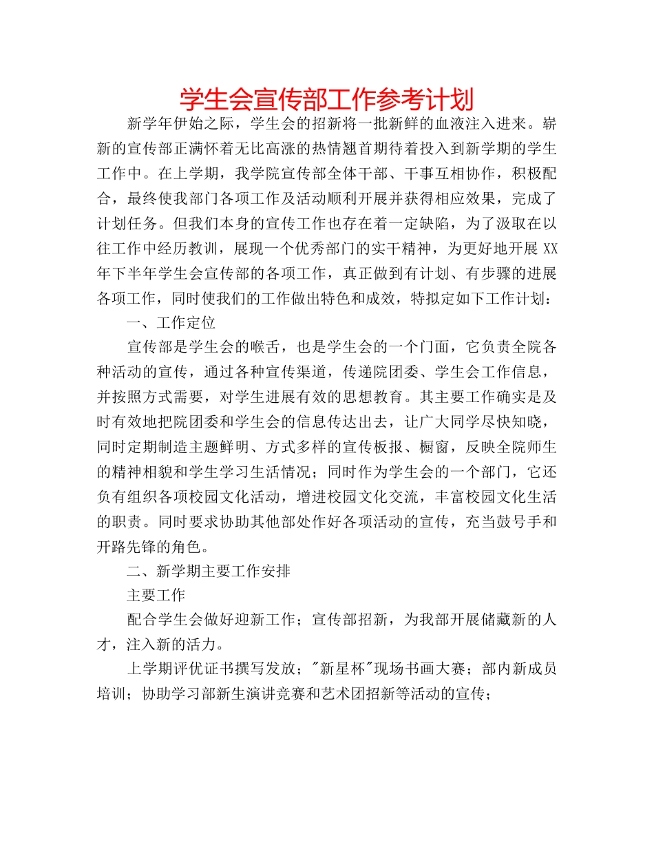学生会宣传部工作参考计划 _第1页