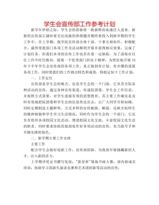 学生会宣传部工作参考计划 