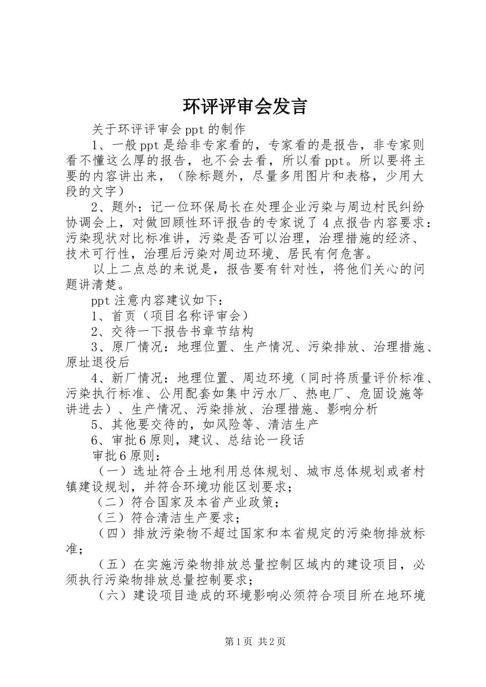 环评评审会发言稿_第1页