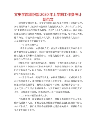 文史学院组织部2020年上学期工作参考计划范文 