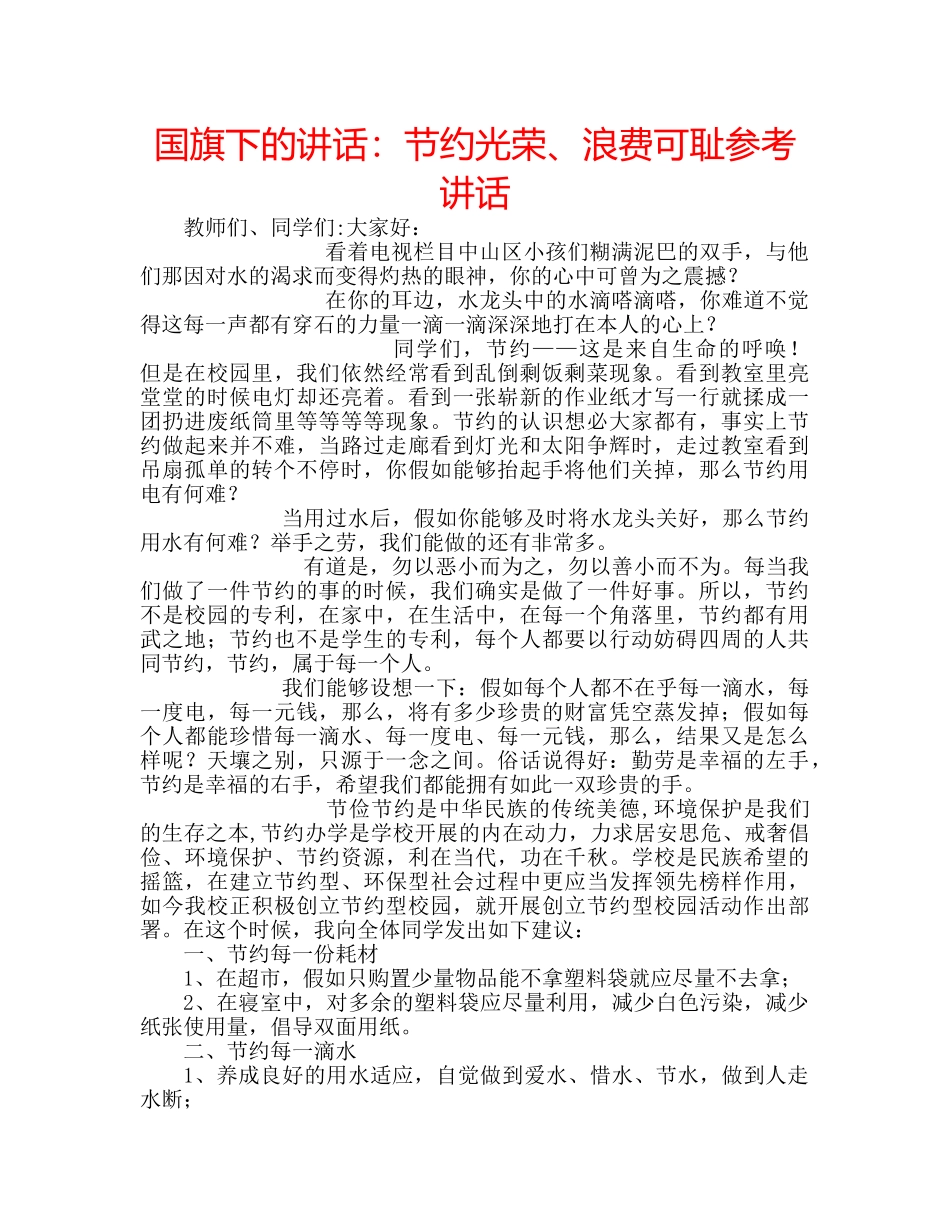 国旗下的讲话：节约光荣、浪费可耻参考讲话 _第1页