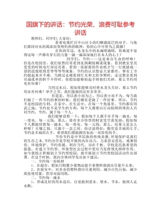 国旗下的讲话：节约光荣、浪费可耻参考讲话 