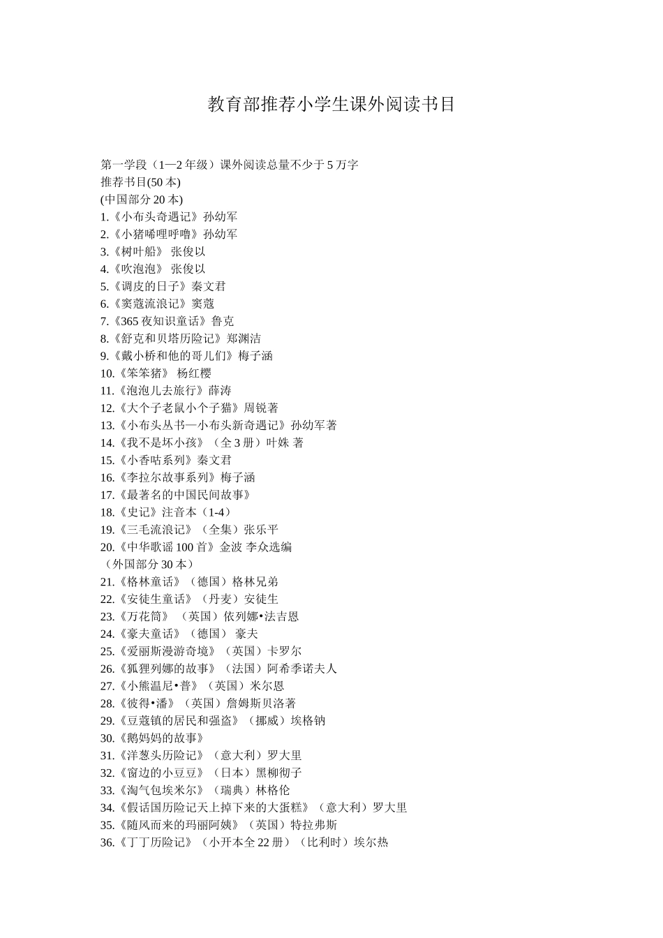 教育部推荐小学生课外阅读书目_第1页