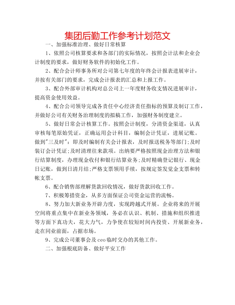 集团后勤工作参考计划范文 _第1页