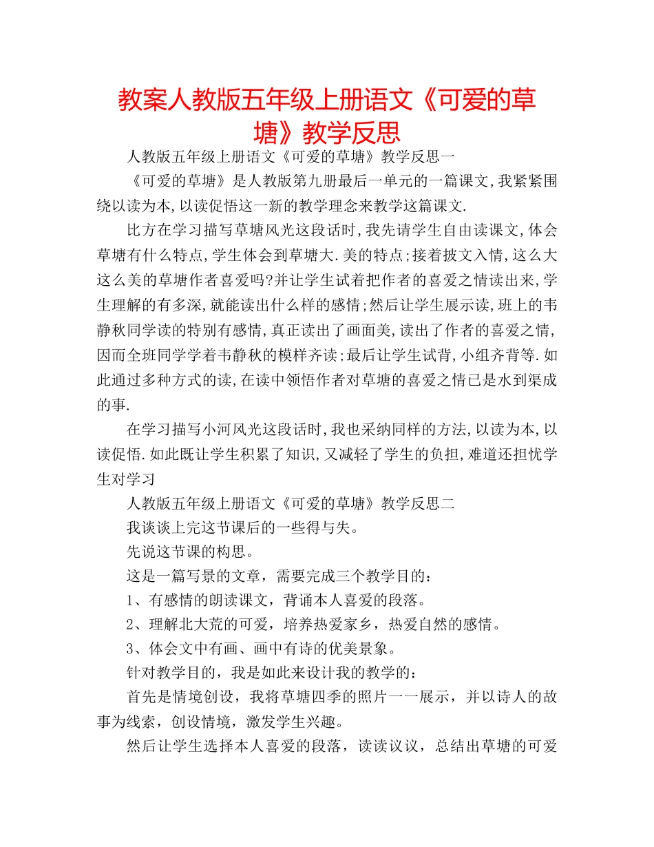 教案人教版五年级上册语文《可爱的草塘》教学反思 _第1页