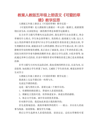 教案人教版五年级上册语文《可爱的草塘》教学反思 
