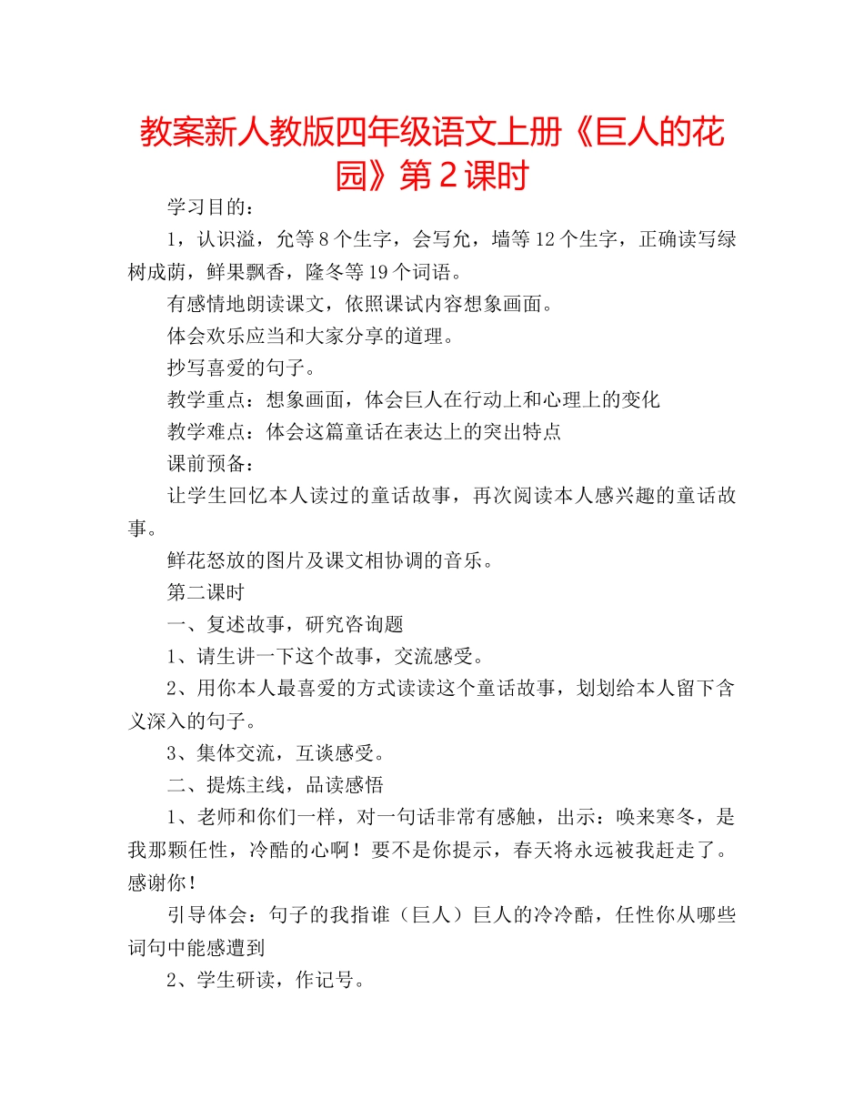 教案新人教版四年级语文上册《巨人的花园》第2课时 _第1页
