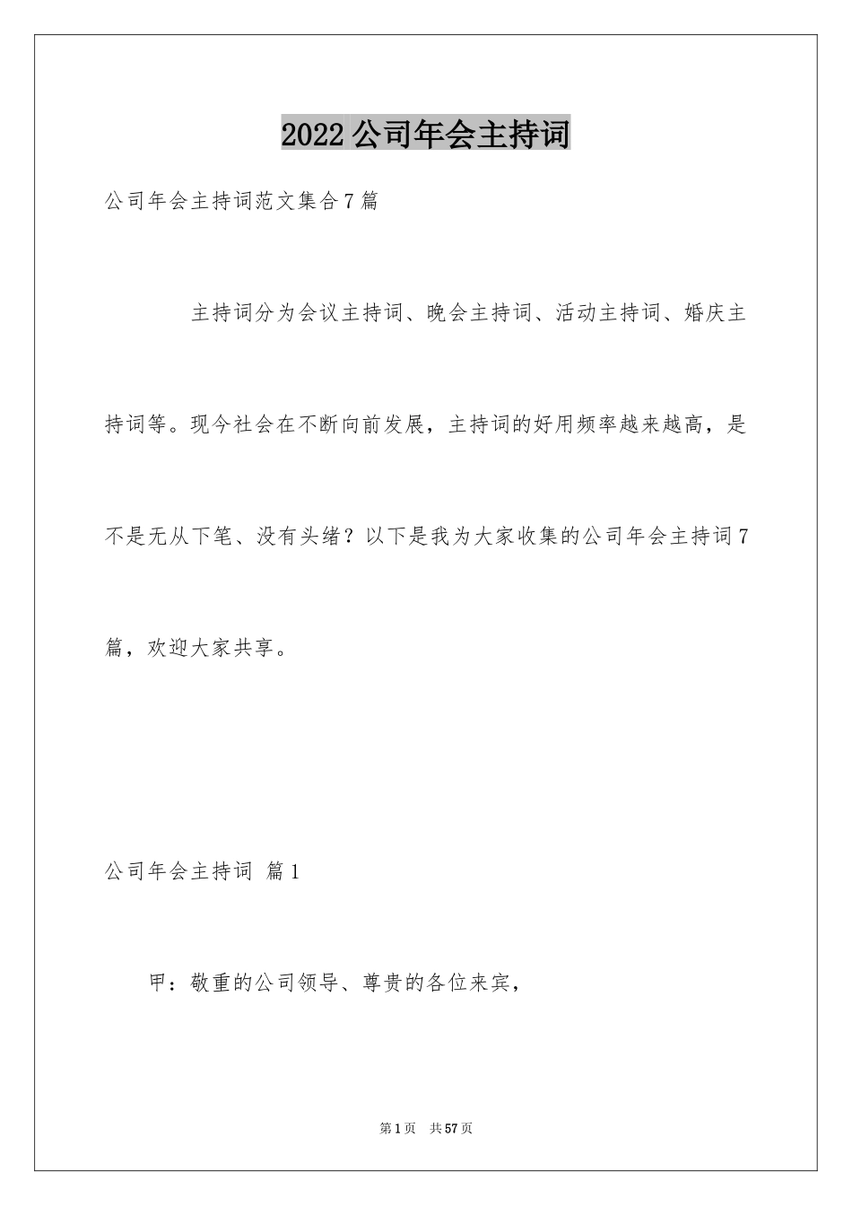 2024公司年会主持词_138_第1页