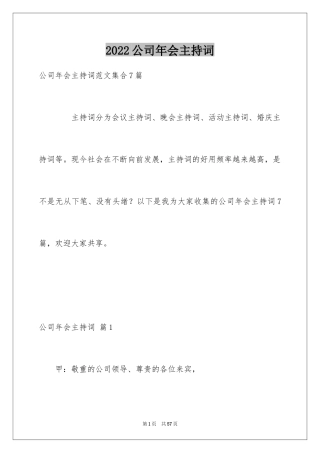 2024公司年会主持词_138