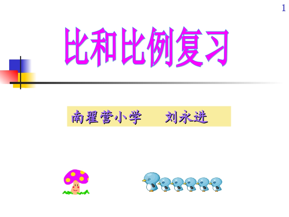 六年级下册数学比和比例的复习e_第1页