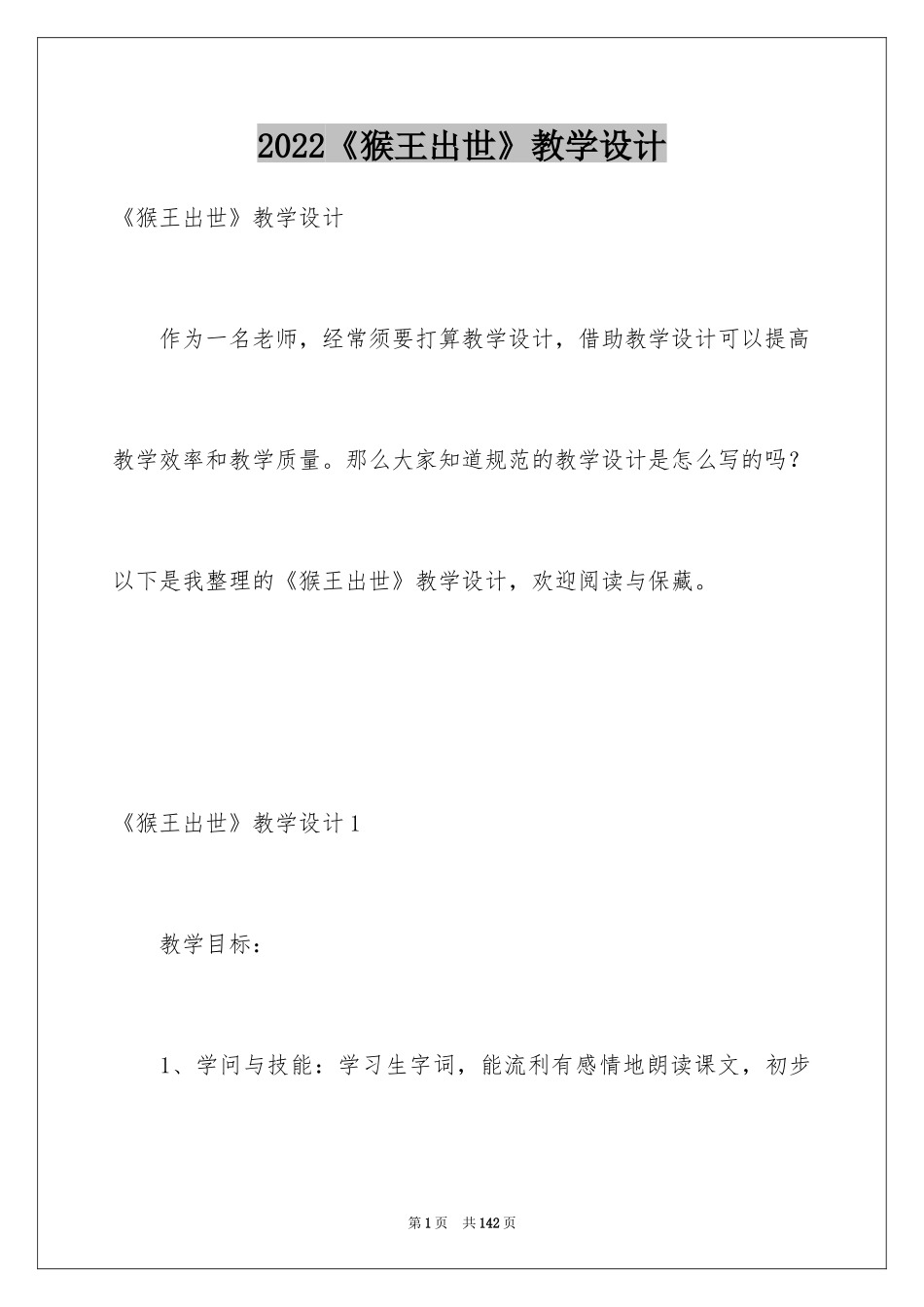 2024《猴王出世》教学设计_3_第1页