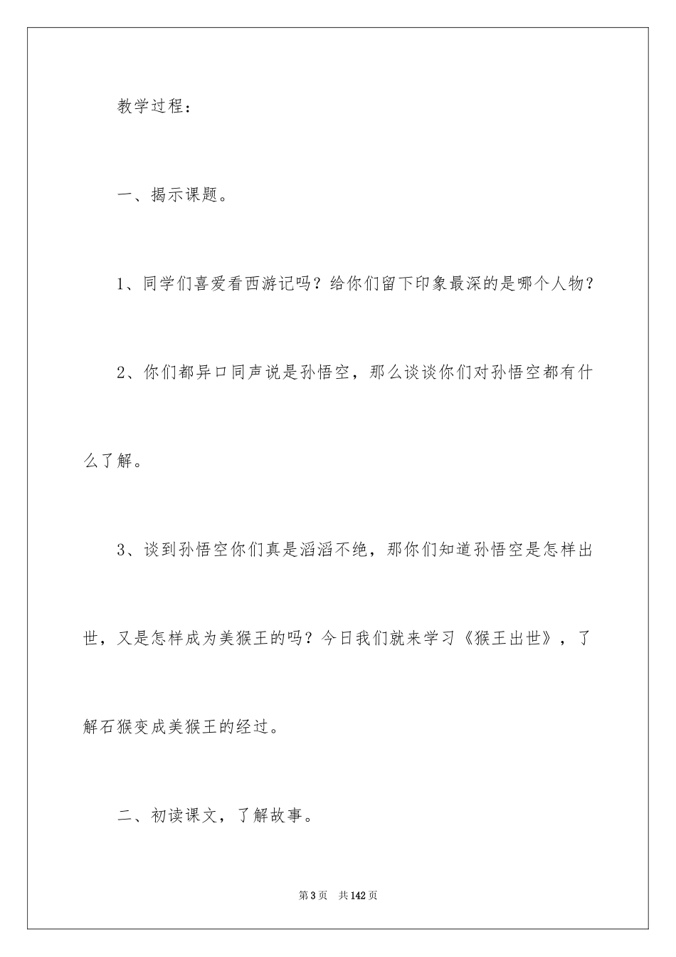 2024《猴王出世》教学设计_3_第3页