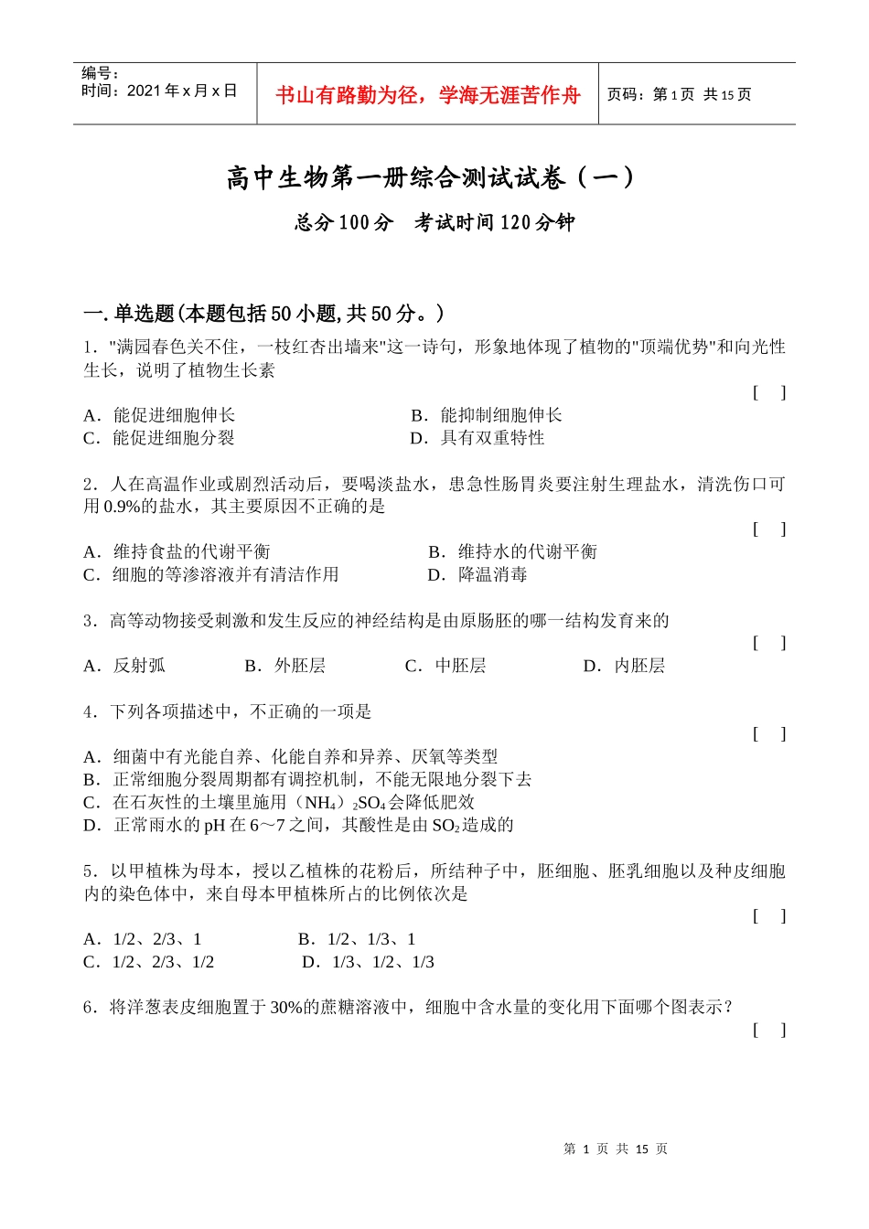 高中生物第一册综合测试试卷_第1页
