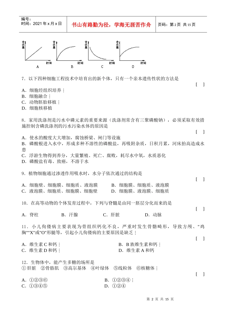 高中生物第一册综合测试试卷_第2页