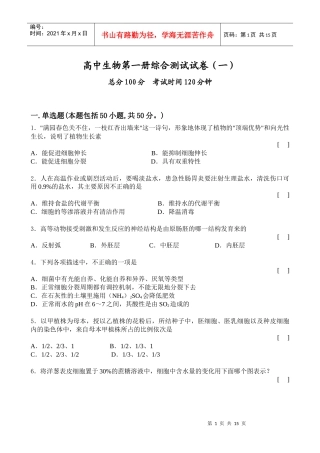 高中生物第一册综合测试试卷