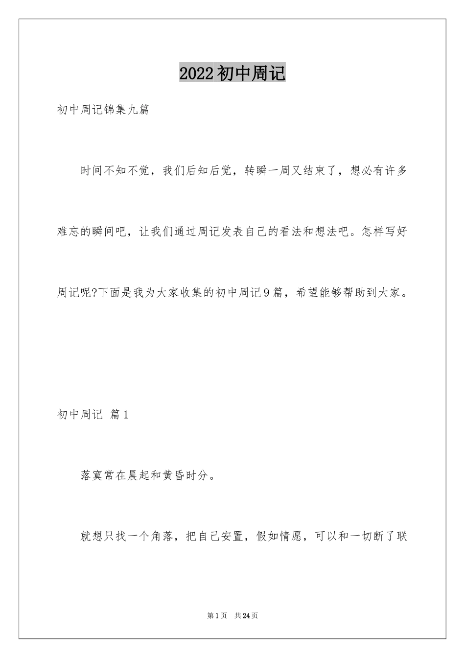 2024初中周记_232_第1页