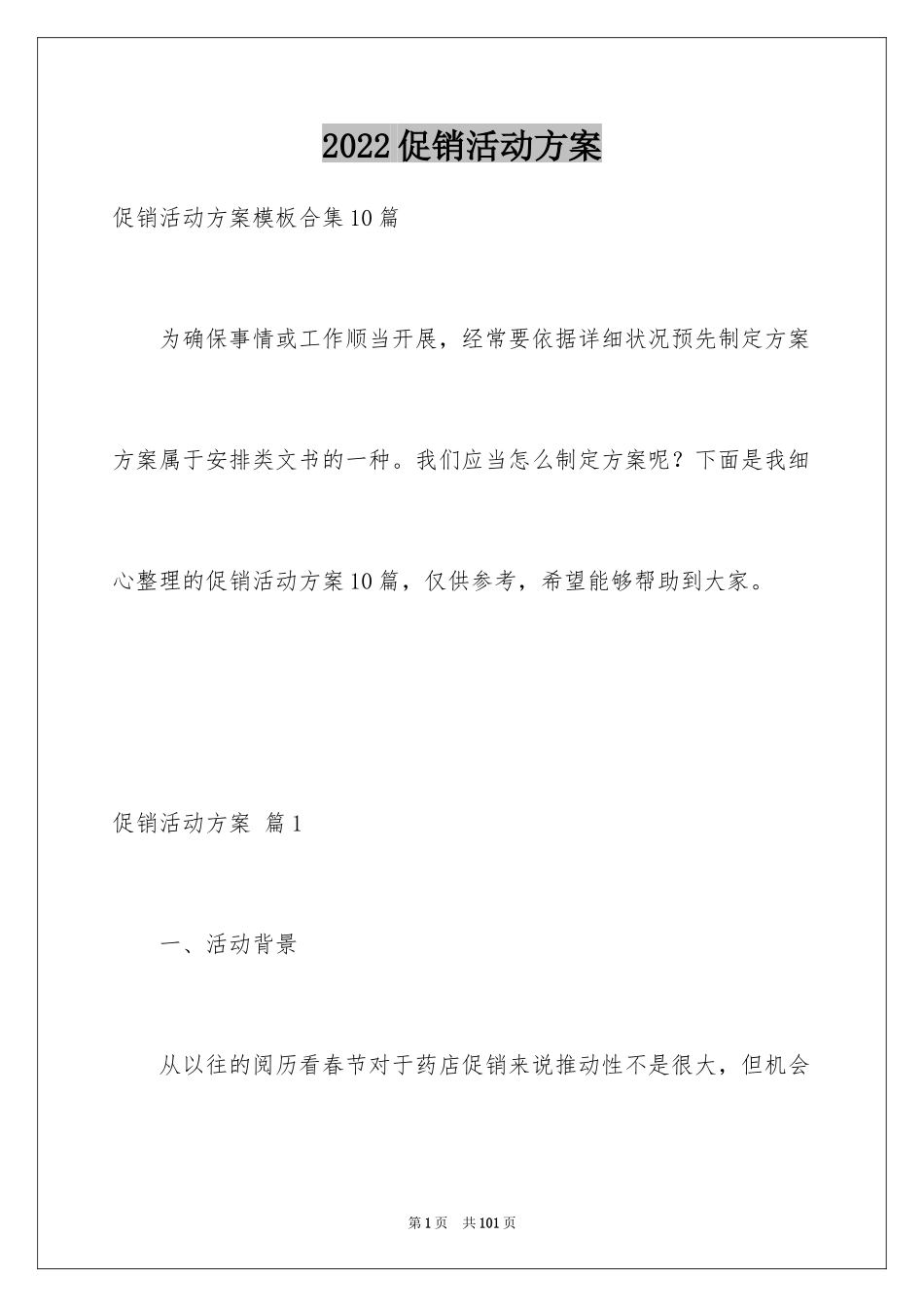 2024促销活动方案_159_第1页