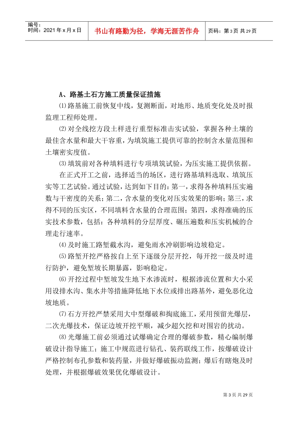 工程的质量管理体系以及保证措施(DOC46页)_第3页